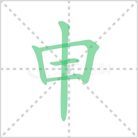 申是什麼意思|申（汉字）